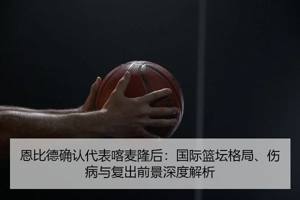 en-bi-de-que-ren-dai-biao-ka-mai-long-hou-guo-ji-lan-tan-ge-ju-shang-bing-yu-fu-chu-qian-jing-shen-du-jie-xi-2-324.jpg