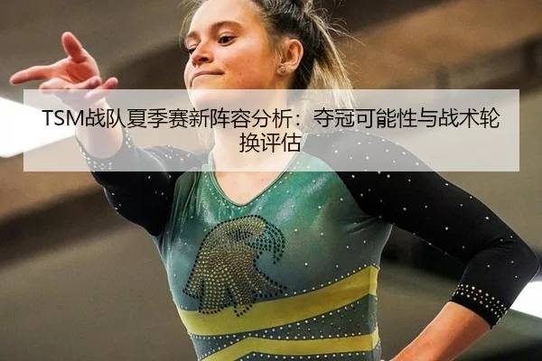 zhan-dui-xia-ji-sai-xin-zhen-rong-fen-xi-duo-guan-ke-neng-xing-yu-zhan-shu-lun-huan-ping-gu-2-221.jpg